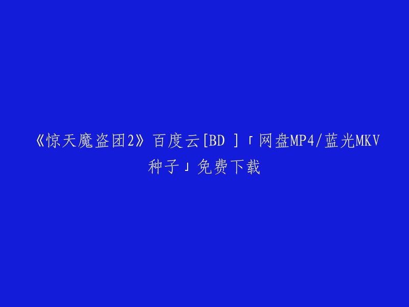 《惊天魔盗团2》是由美国狮门影业、顶峰娱乐联合出品的犯罪动作片，由美籍华裔导演朱浩伟执导，杰西·艾森伯格、马克·鲁法洛、伍迪·哈里森、戴夫·弗兰科、丹尼尔·雷德克里夫、丽兹·卡潘、周杰伦、迈克尔·凯恩、摩根·弗里曼联合主演。 您可以在以下链接中找到该电影的百度云资源：  