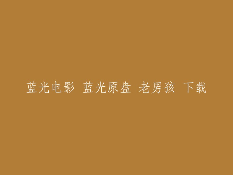 您是否想要下载蓝光原盘电影《老男孩》？如果是，我可以为您提供一些有用的链接。请注意，我不会提供任何侵犯版权的内容。