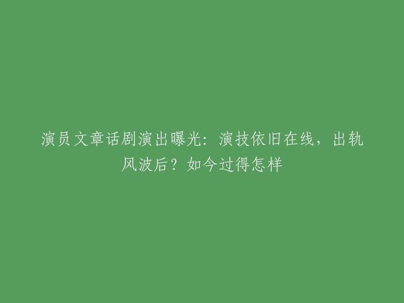 这篇文章是关于演员文章的话剧演出曝光，演技依旧在线，但是出轨风波后的他如今过得怎样呢？  近期，有网友晒出文章在话剧演出中的视频，引发了众多网友的关注。  视频中，39岁的文章穿着灰色老年西装，面容憔悴，头发白了一大半，显得苍老了许多。  在话剧谢幕时，文章走到观众面前，双手放在胸前表达感谢，久久没有抬起身子，最后恋恋不舍地缓缓退下舞台。 