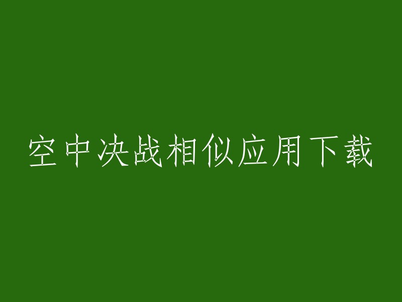 类似空中决战的游戏应用下载"