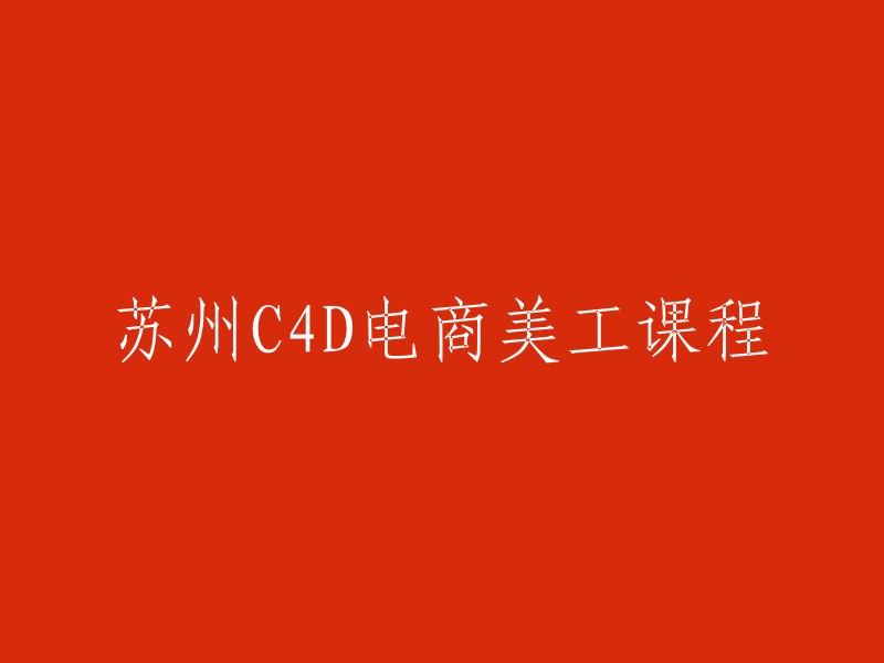 你好，以下是重写后的标题：

- 苏州电商美工培训课程：C4D设计实战
- 苏州电商美工培训班：C4D淘宝店铺装修
- 淘宝电商设计师课程：C4D美工实践