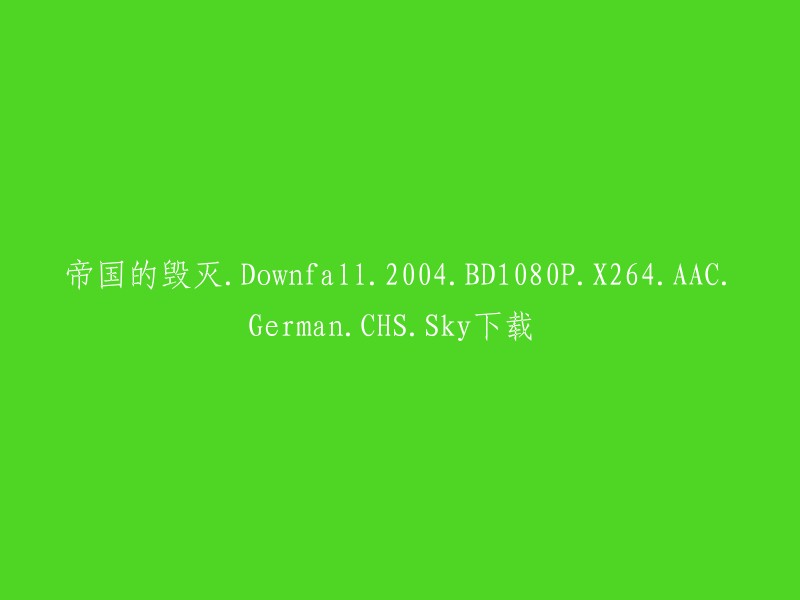 这个标题是关于一部电影的下载信息。这部电影叫做《帝国的毁灭》(Downfall),是一部2004年上映的德国战争片。这部电影的德语名字是“Das Ende der Welt”，意为“世界的终结”。 