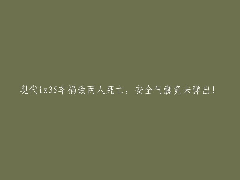 现代ix35车祸致两人死亡，安全气囊未弹出。这是一件非常严重的事情，因为安全气囊是车辆保护乘客的重要装置之一。如果您有类似的经历，建议您立即联系当地的汽车制造商或相关部门进行投诉和索赔。同时，您也可以咨询专业律师的意见，以便更好地维护自己的权益。