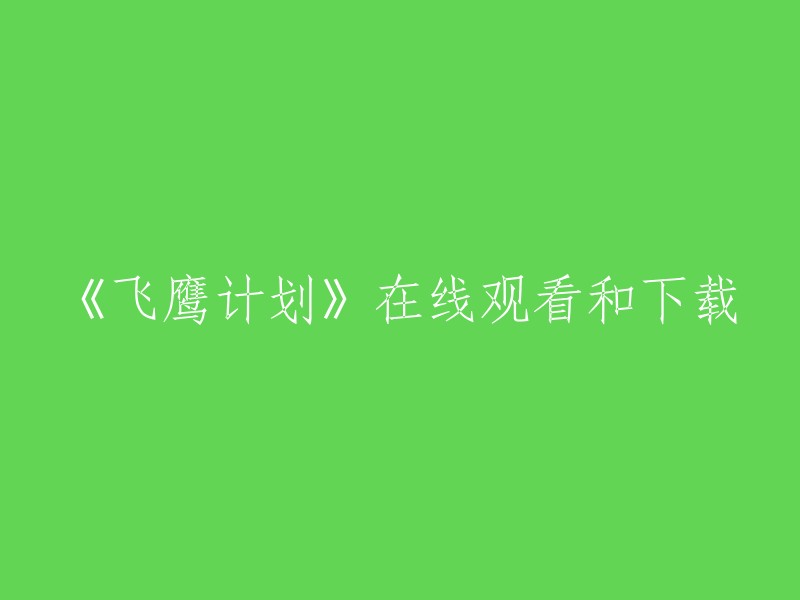 观看和下载《飞鹰计划》