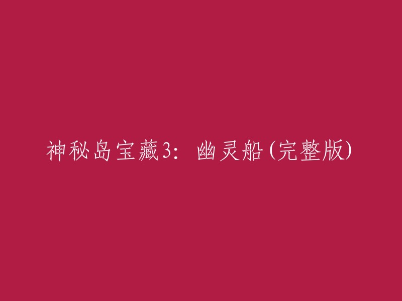 神秘岛宝藏3:幽灵船的终极揭秘与完整体验"