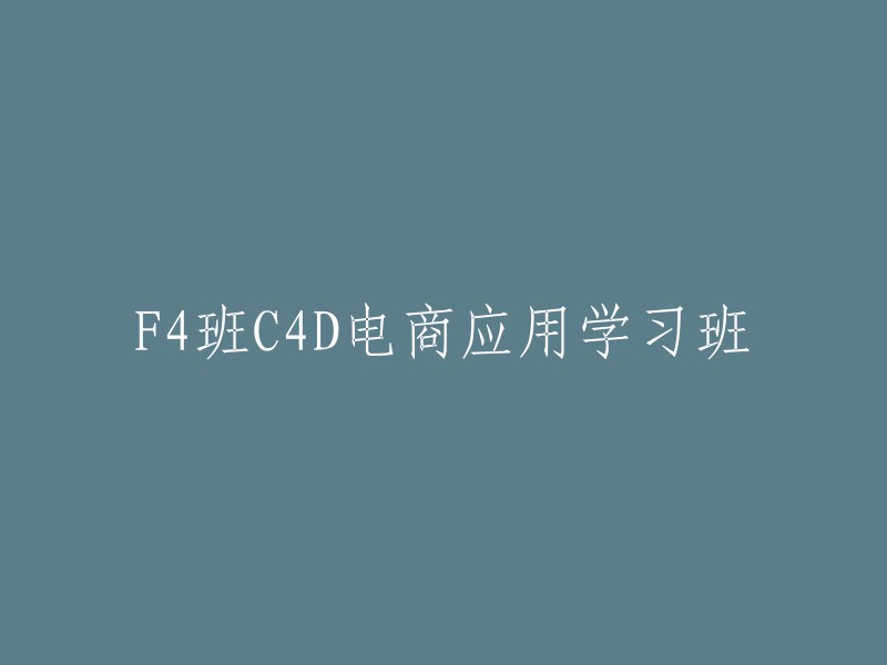 4班C4D电商应用学习班是深圳美迪电商培训的重点课程之一。该课程属于直播电商课程系列，主要学习C4D建模、C4D电商广告设计培训、UV、贴图、灯光、材质、动画、渲染、合成流程等。如果您需要更多信息，可以访问深圳美迪教育的官网。