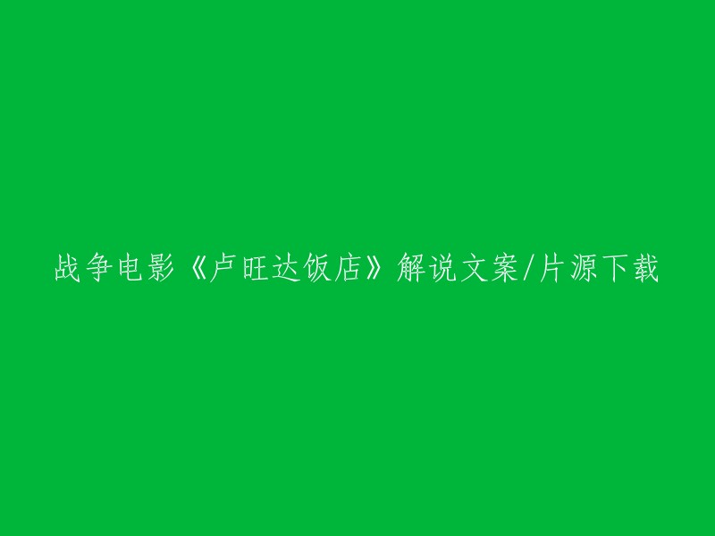 卢旺达饭店电影解说文案和片源下载