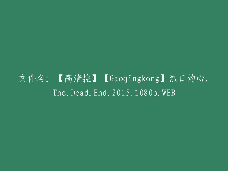 标题：高清控必看！【Gaoqingkong】烈日灼心2:死亡迷宫(2015)1080p网络版