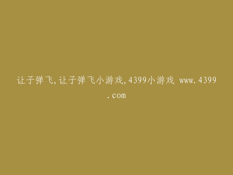 在4399小游戏网站上体验《让子弹飞》小游戏