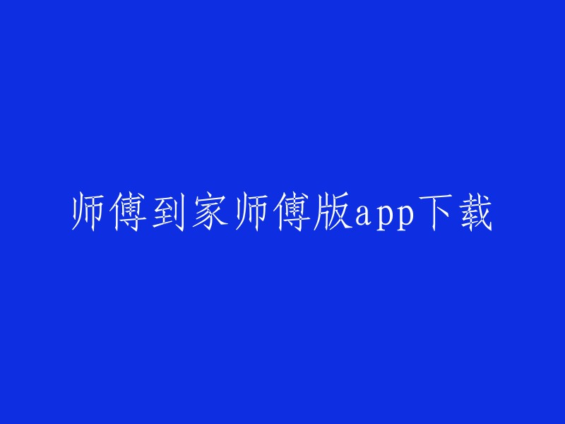 您好，师傅到家是一款专为全国家居建材安装师傅量身打造的接单APP。您可以在鲁班到家官网下载该应用程序。如果您想在电脑上使用该应用程序，可以尝试使用应用宝电脑版。