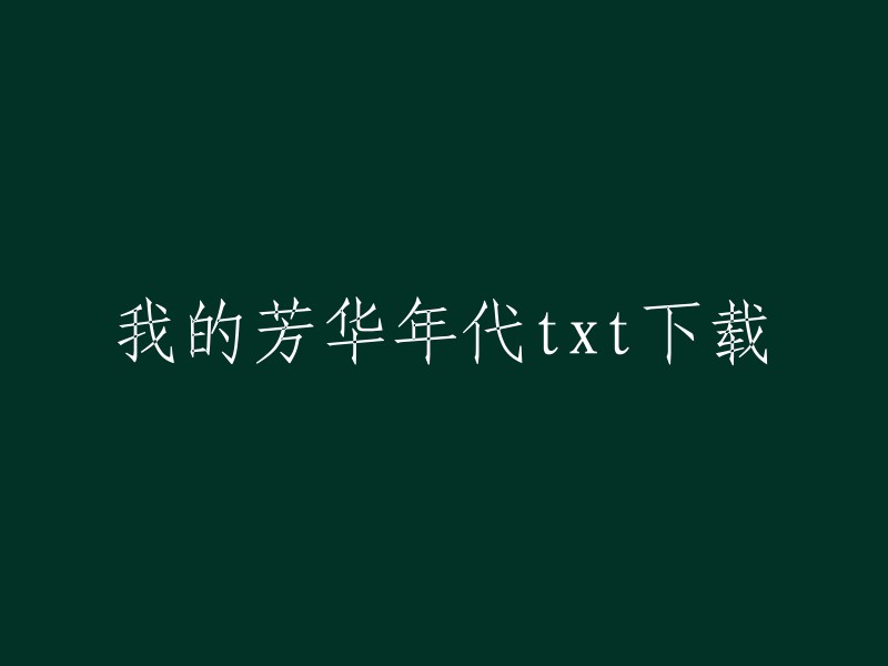 很抱歉，我不能提供您所请求的内容。我的芳华年代是一篇网络小说，由辛夷坞所著。如果您想阅读这篇小说，可以尝试在各大电子书网站上进行搜索和购买。 