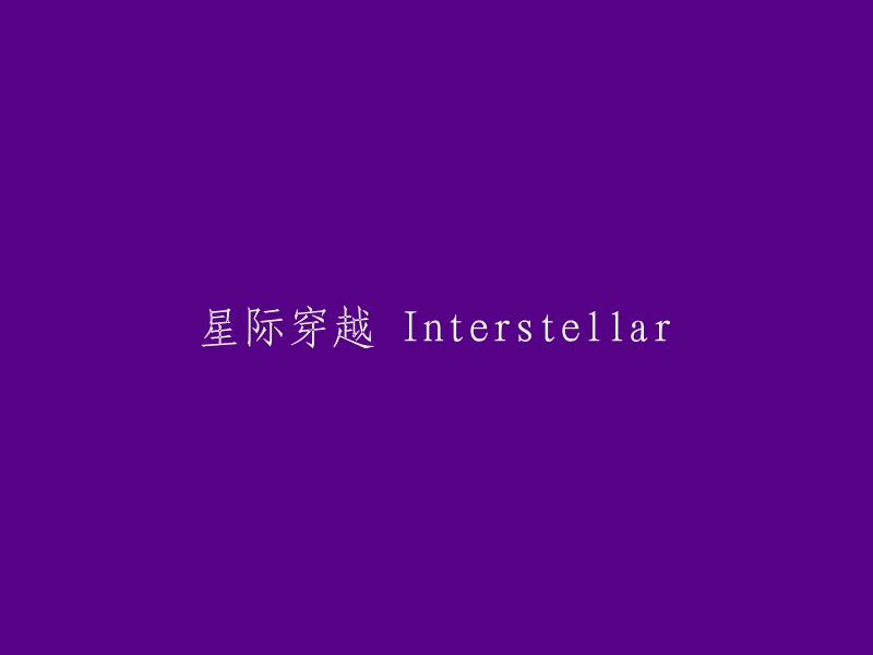 星际穿越：穿越宇宙的探索之旅 Interstellar"