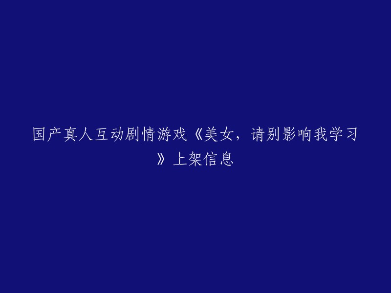 《美女，请别影响我学习》是一款由蒸汽满满工作室开发并发行的互动电影游戏。该游戏已经上架PC平台 ,并且在Steam上以32.4元的价格开售。