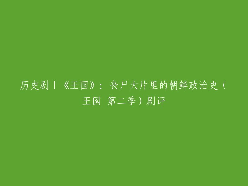 好的，我可以帮你重写这个标题。以下是一个可能的标题：

《王国》第二季：丧尸大片里的朝鲜政治史