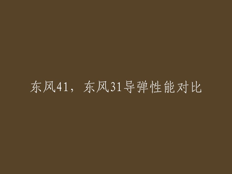 以下是我为您找到的关于东风41和东风31导弹性能对比的信息：

东风-41是中国的一种洲际战略核导弹，而东风-31是中国的一种常规洲际弹道导弹。  东风-41比东风-31更加先进，具有更快的速度和更远的射程。