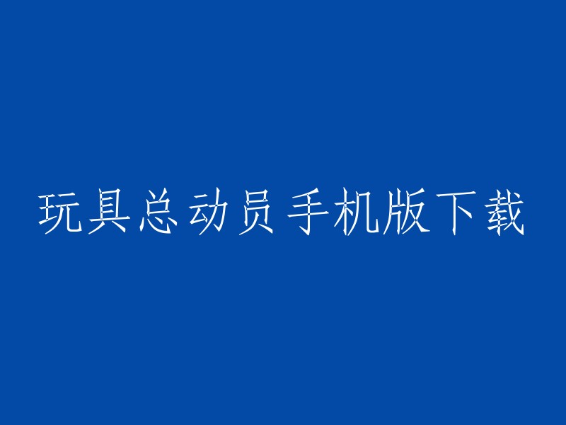 您可以在应用商店中搜索“玩具总动员”或“玩具总动员3”来下载这个游戏。  