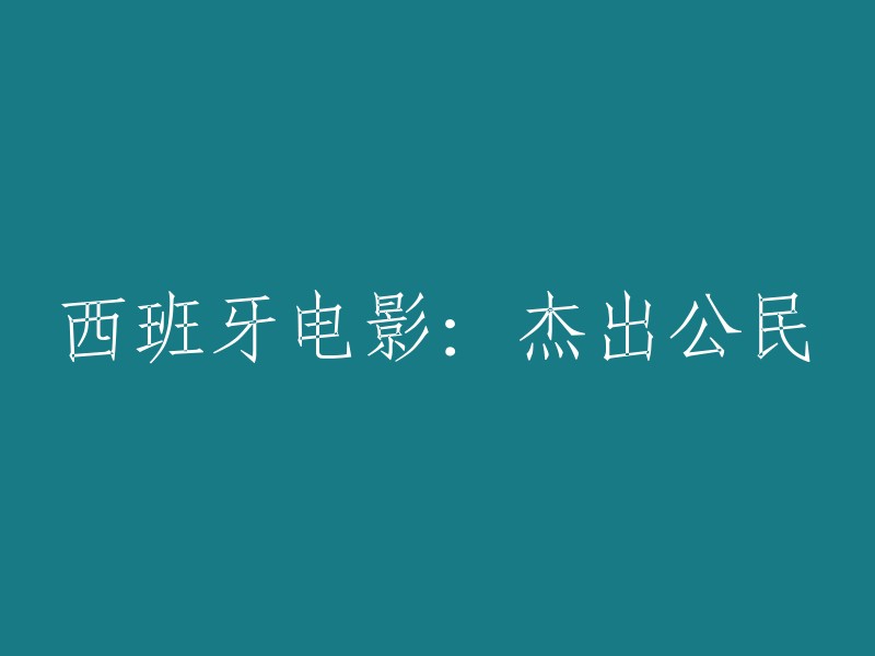 西班牙电影《杰出公民》的英文翻译是"El ciudadano ilustre",但是我不确定你想要重写这个标题的原因。如果你能告诉我更多信息，我可以更好地回答你的问题。