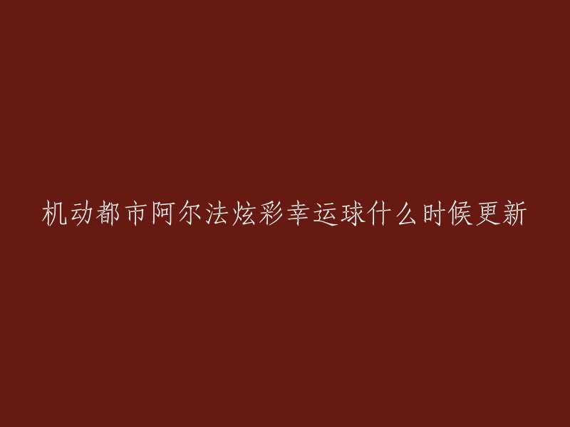 机动都市阿尔法炫彩幸运球的更新时间是不确定的，但是您可以在游戏内的公告或官方网站上查看最新的通知。此外，炫彩幸运球奖池内容也会不定期更新，例如在2021年4月8日，奖池新增云雀S级外观“冥府胧夜”、焦糖重炮S级外观“胖达滚滚”，同时在闪点商店中新增上述两款皮肤的兑换商品。