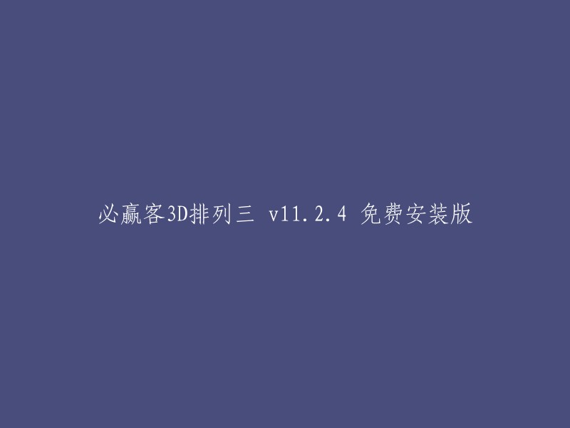 必赢客3D排列三 v11.2.4 免费安装版的标题可以改为：

必赢客3D排列三 v11.2.4 免费版 