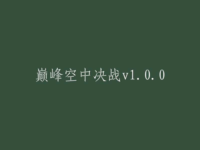 巅峰空中决战v1.0.0: 全新的飞行冒险"