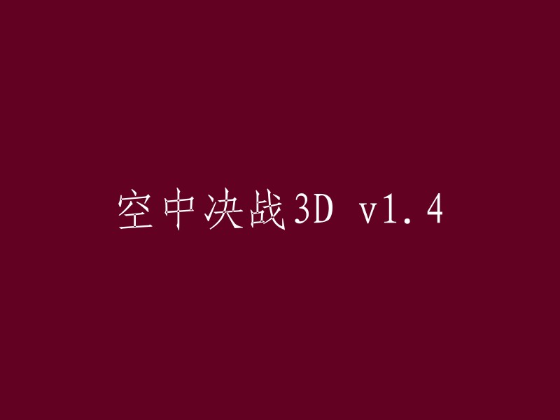 你好，根据你的需求，我为你重写了标题。以下是新的标题：

- 空中决战3D v1.4 中文破解版