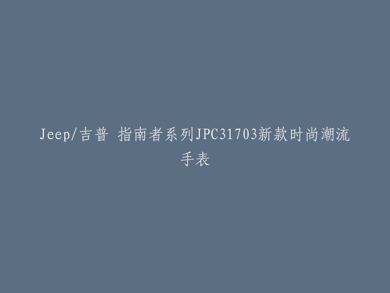 新款时尚潮流Jeep/吉普指南者系列JPC31703手表