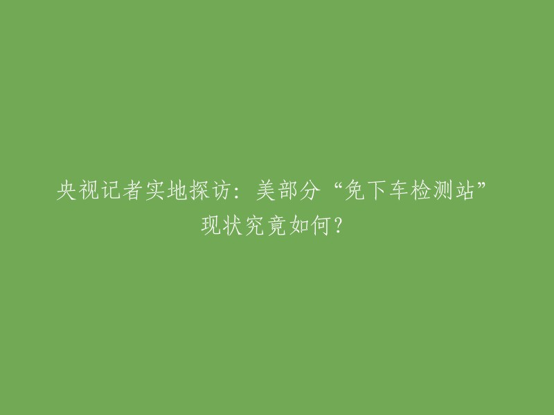 央视记者实地探访：美国部分“免下车检测站”现状如何？