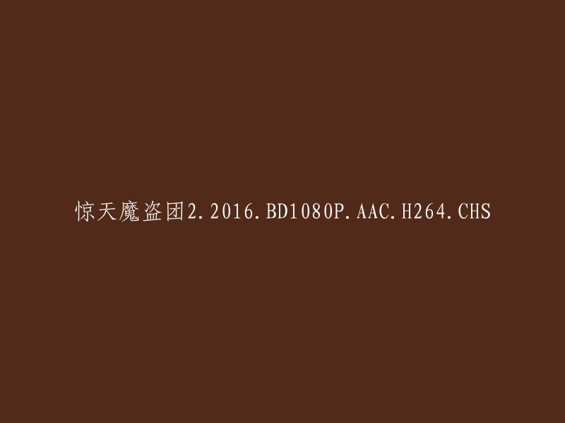 惊天魔盗团2: 2016年电影高清1080p音频-双轨AAC-H.264-中文字幕(CHS)"