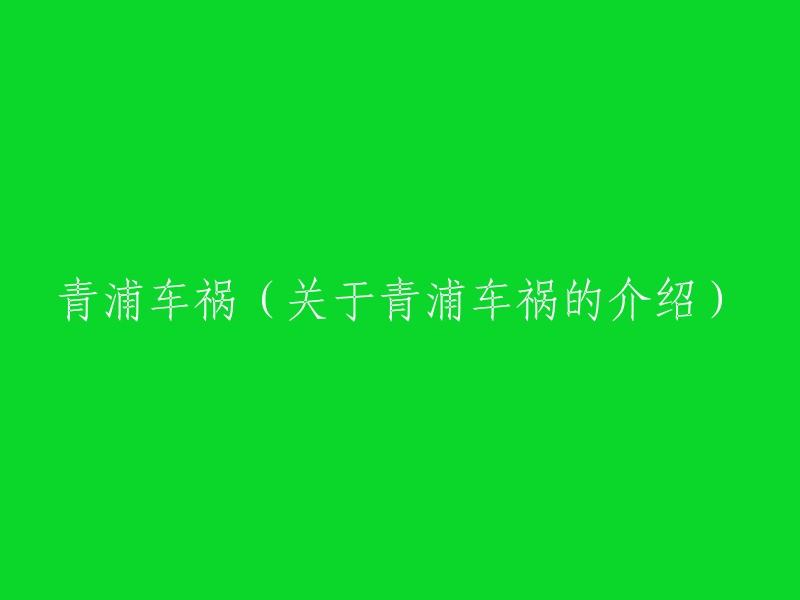 了解青浦车祸：一起关于青浦地区发生的交通事故的介绍