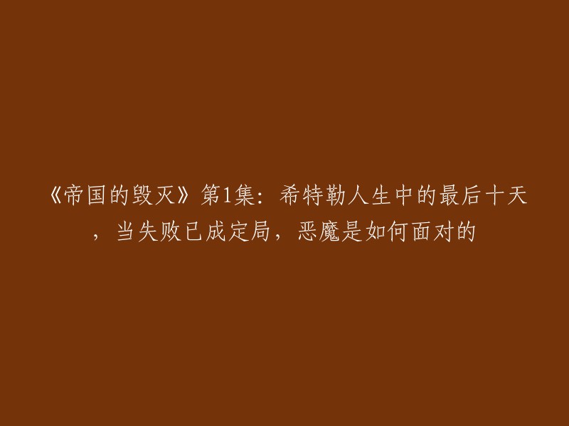 《希特勒人生最后十日：失败注定，恶魔如何应对》