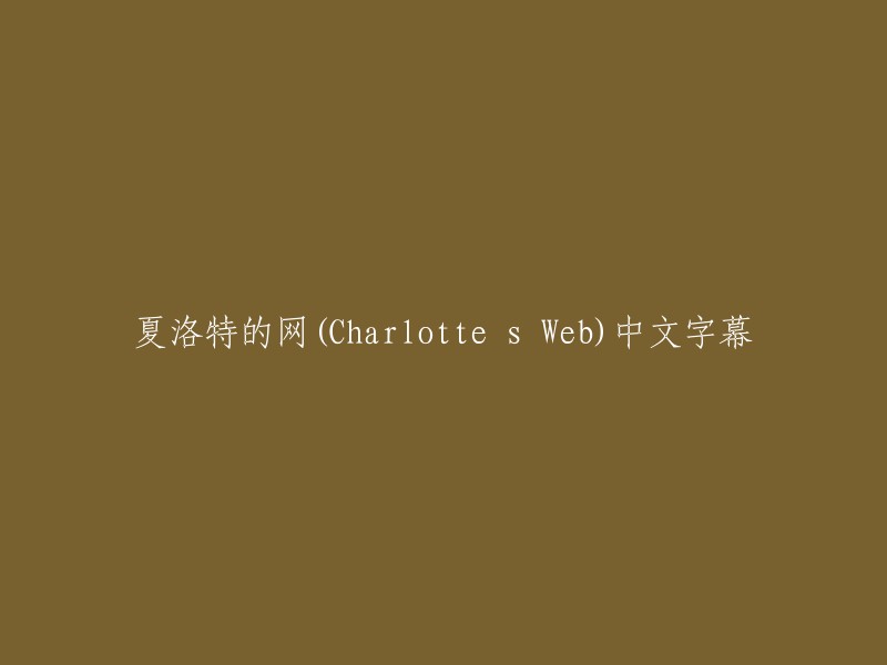 夏洛特的网(Charlotte's Web)中文字幕版