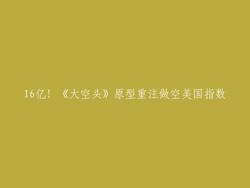 《大空头》原型迈克尔·贝里最近因为再次做空美国市场而引起注意。他押注超过16亿美元，预测股市崩盘。与看空的宏观观点一致，贝里大幅削减了对地区银行股的持仓，并退出了对京东和阿里巴巴的持仓。