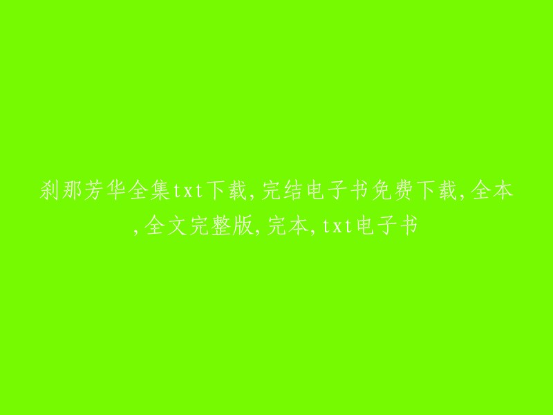 瞬间繁华全本txt下载与免费电子书下载，完结小说全文完整版，完本电子书"