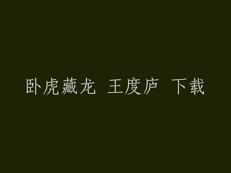 您好，您想下载电影《卧虎藏龙》吗？如果是的话，我可以告诉您这部电影的导演是李安，主演有周润发、章子怡等人。 

如果您想要下载这部电影，我建议您使用正规的下载软件或者去购买正版DVD。