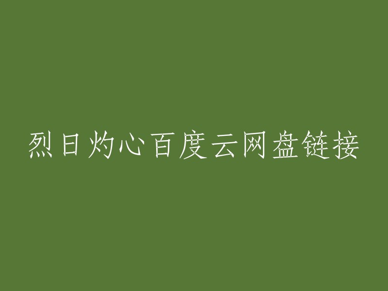 您可以在以下链接中找到《烈日灼心》的高清资源和下载链接：  