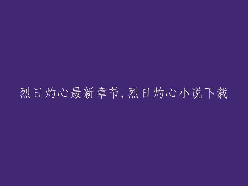 烈日灼心的最新章节可以在豆瓣读书上找到。您可以在番茄小说网上在线阅读完整版，无需下载。