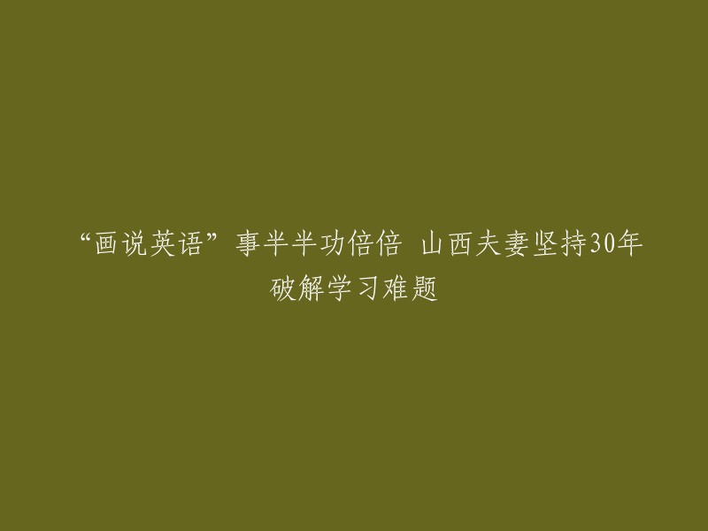 “画说英语”是一种教学方法，它通过图像和文字的结合来帮助学生学习英语。这种方法的优点是可以通过视觉和听觉两种方式来帮助学生理解英语，从而提高学习效率。

关于“画说英语”事半功倍的故事，我找到了一篇新闻报道，讲述了山西一对夫妻坚持30年破解学习难题的故事。他们发明了“画说英语”，并在全国推广，受到了广泛好评 。