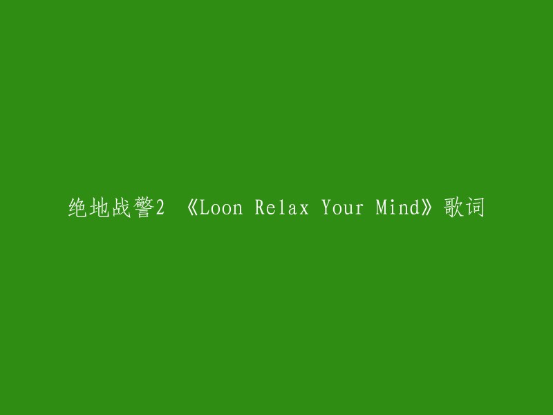 《Loon Relax Your Mind》是由歌手绝地战警2演唱的歌曲，该歌曲收录在绝地战警2发行的专辑之中。