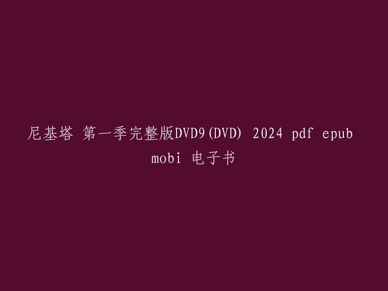 尼基塔 第一季完整版DVD9(DVD) 2024 pdf epub mobi 电子书