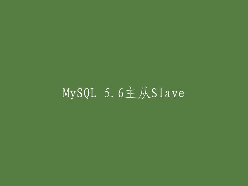 MySQL 5.6主从复制：从服务器的配置与使用