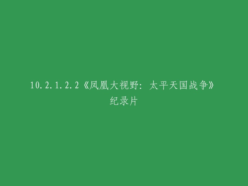 《凤凰大视野：太平天国战争》纪录片，可以重写为：

- 《太平天国战争：凤凰卫视纪录片》
- 《凤凰大视野：太平天国战争》