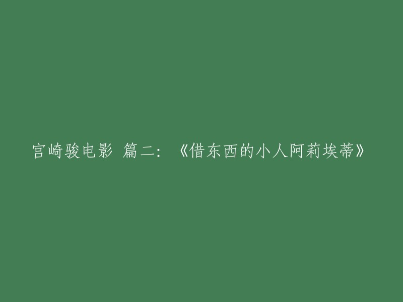 你好，你想让我帮你重写这个标题吗？如果是的话，我需要知道你想要的标题是什么。如果你不知道，我可以给你一些关于《借东西的小人阿莉埃蒂》的信息。这是一部由米林宏昌执导的动画电影，讲述了身高仅10厘米的小人少女阿莉埃蒂与家人生活在人类房子的地板下，他们靠“借用”人类日用品为生且努力不被发现。这部电影于2010年在日本上映，并在同年斩获第34届日本电影学院奖最佳动画片奖。