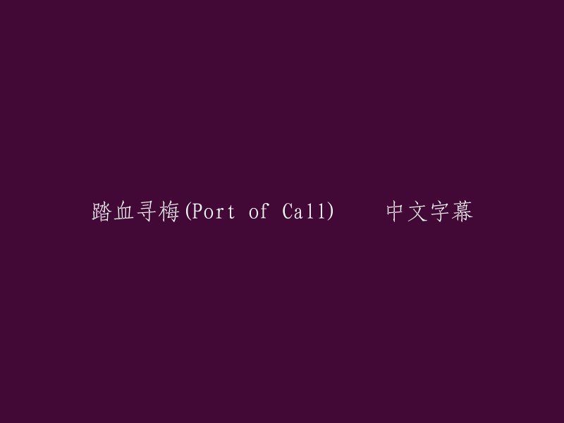 《踏血寻梅》(Port of Call)中文字幕