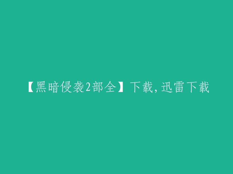 黑暗侵袭2部全集： 迅雷高速下载"