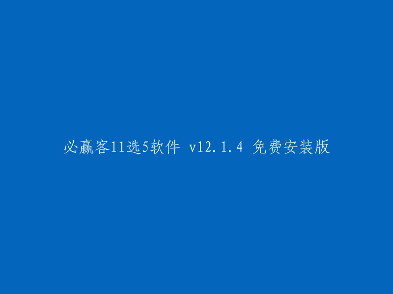 必赢客11选5软件 v12.1.4 免费安装版" 可以重写为 "更新版本 12.1.4 的免费必赢客11选5软件安装程序发布"。