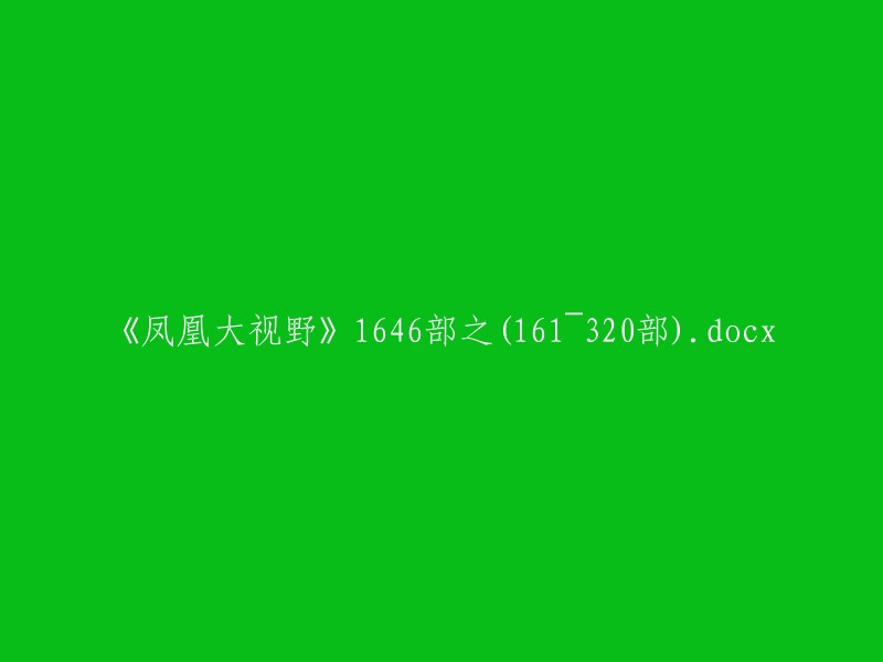 《凤凰大视野》(第1646部)之(161~320部).docx