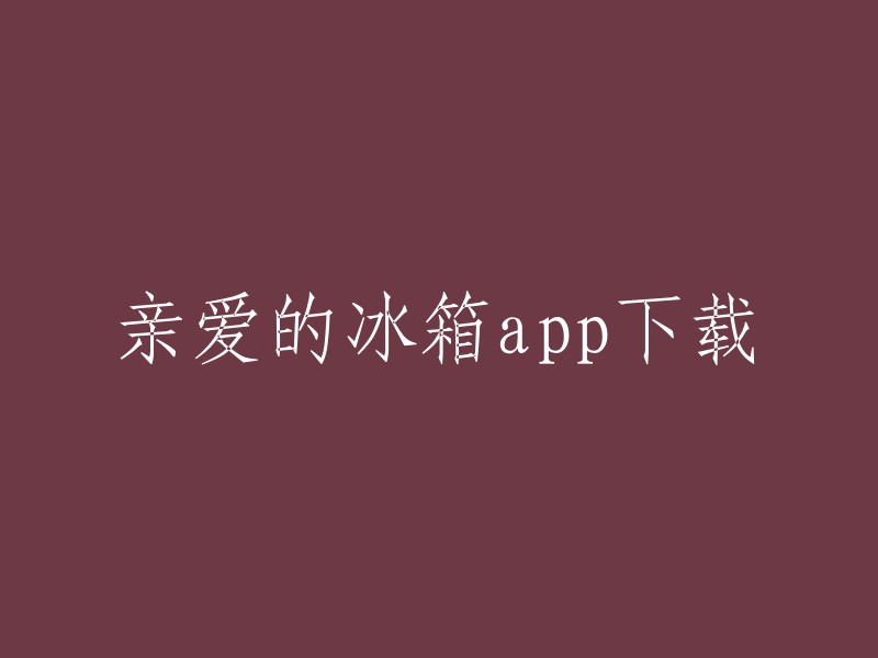 你好，亲爱的冰箱app是一款主打备忘日程记录的软件。你可以在手机上记录自己的日常，使用便利贴记录你的日常，碎片化自由粘贴冰箱，还支持添加日程管理、备忘录等 。你可以在华军软件园下载该应用程序。