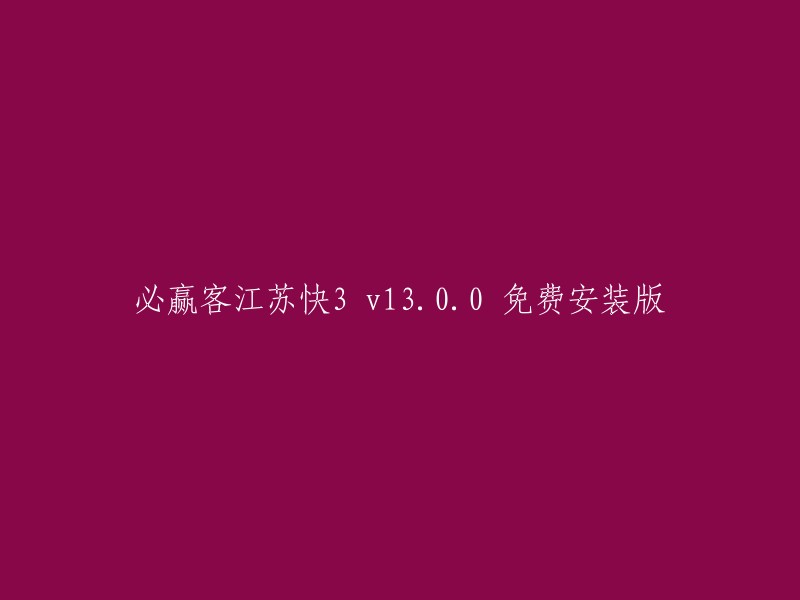 必赢客江苏快3 v13.0.0 免费安装版是一款彩票软件，可满足不同层次用户的需要，新用户也可快速上手。其中组合过滤、定位过滤、匹配过滤、特征过滤、遗传号码过滤、遗漏总值过滤、冷温热号过滤等都是其功能之一。