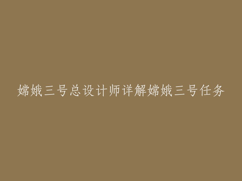 嫦娥三号总设计师深入解析嫦娥三号任务