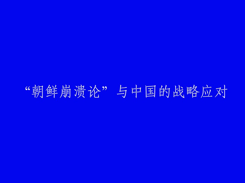 “中国战略应对朝鲜崩溃论”